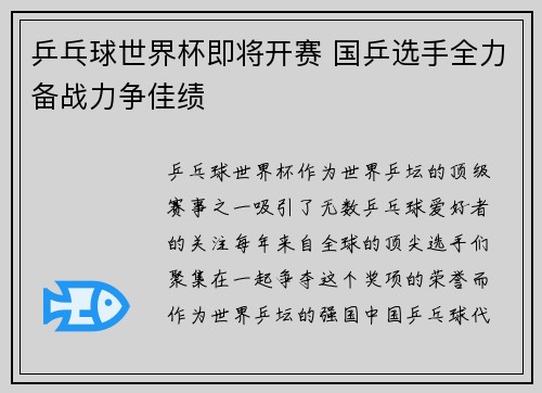 乒乓球世界杯即将开赛 国乒选手全力备战力争佳绩