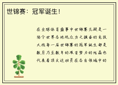 世锦赛：冠军诞生！