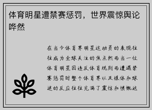 体育明星遭禁赛惩罚，世界震惊舆论哗然