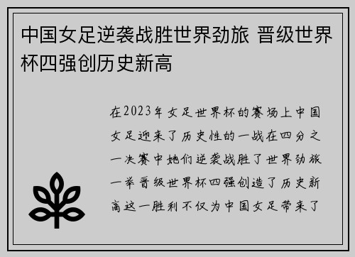 中国女足逆袭战胜世界劲旅 晋级世界杯四强创历史新高