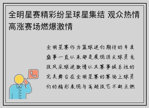 全明星赛精彩纷呈球星集结 观众热情高涨赛场燃爆激情