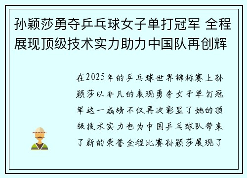 孙颖莎勇夺乒乓球女子单打冠军 全程展现顶级技术实力助力中国队再创辉煌