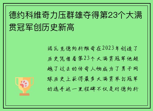 德约科维奇力压群雄夺得第23个大满贯冠军创历史新高