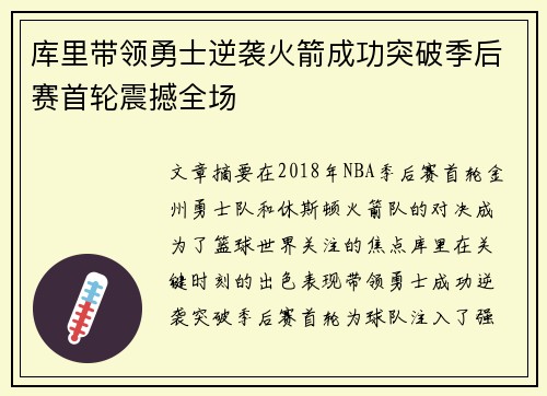 库里带领勇士逆袭火箭成功突破季后赛首轮震撼全场