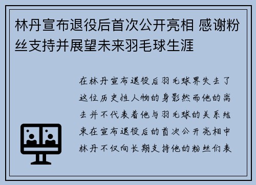 林丹宣布退役后首次公开亮相 感谢粉丝支持并展望未来羽毛球生涯
