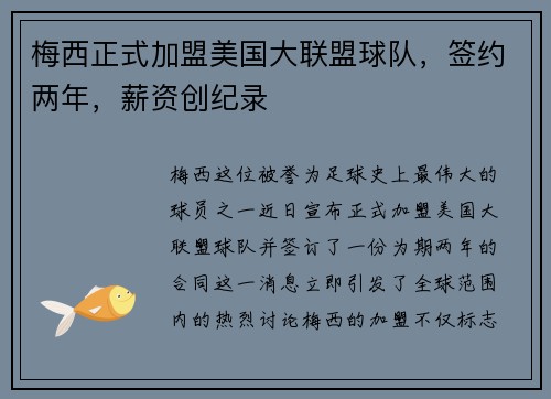 梅西正式加盟美国大联盟球队，签约两年，薪资创纪录