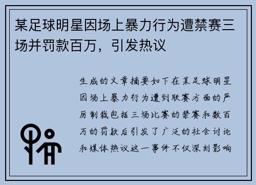某足球明星因场上暴力行为遭禁赛三场并罚款百万，引发热议
