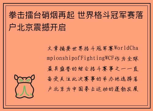 拳击擂台硝烟再起 世界格斗冠军赛落户北京震撼开启