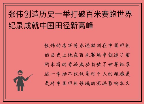 张伟创造历史一举打破百米赛跑世界纪录成就中国田径新高峰