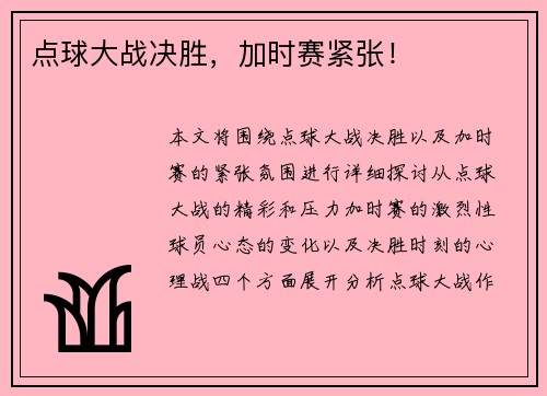 点球大战决胜，加时赛紧张！