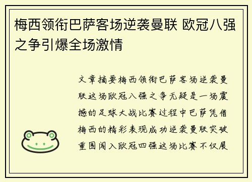 梅西领衔巴萨客场逆袭曼联 欧冠八强之争引爆全场激情