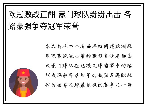 欧冠激战正酣 豪门球队纷纷出击 各路豪强争夺冠军荣誉