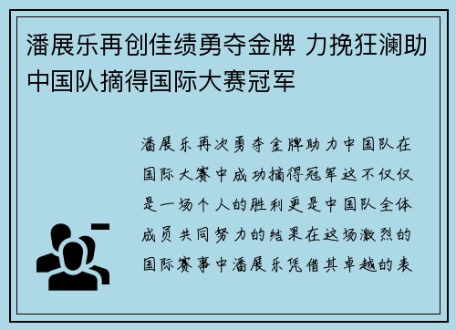 潘展乐再创佳绩勇夺金牌 力挽狂澜助中国队摘得国际大赛冠军