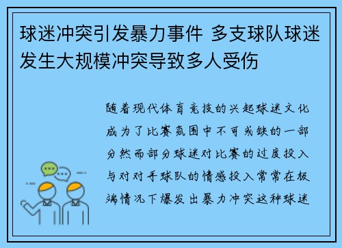 球迷冲突引发暴力事件 多支球队球迷发生大规模冲突导致多人受伤