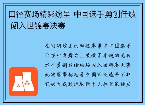田径赛场精彩纷呈 中国选手勇创佳绩 闯入世锦赛决赛