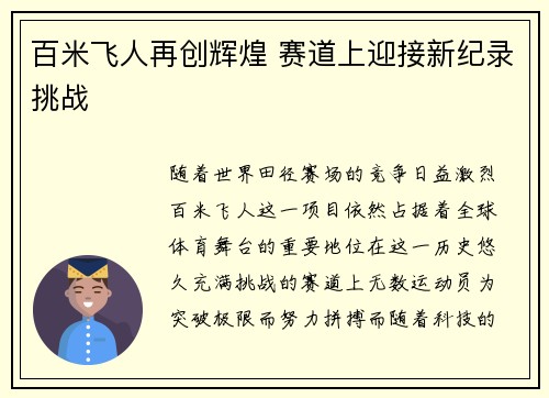 百米飞人再创辉煌 赛道上迎接新纪录挑战