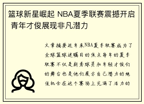 篮球新星崛起 NBA夏季联赛震撼开启 青年才俊展现非凡潜力