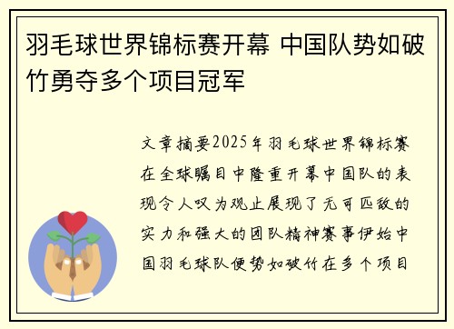 羽毛球世界锦标赛开幕 中国队势如破竹勇夺多个项目冠军
