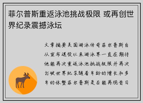 菲尔普斯重返泳池挑战极限 或再创世界纪录震撼泳坛