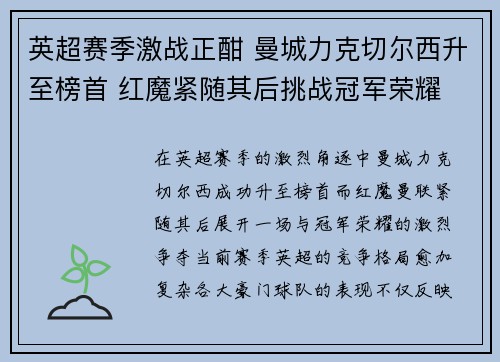 英超赛季激战正酣 曼城力克切尔西升至榜首 红魔紧随其后挑战冠军荣耀