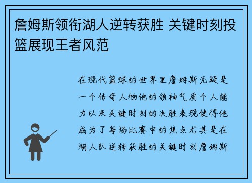 詹姆斯领衔湖人逆转获胜 关键时刻投篮展现王者风范
