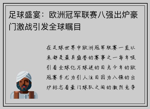 足球盛宴：欧洲冠军联赛八强出炉豪门激战引发全球瞩目