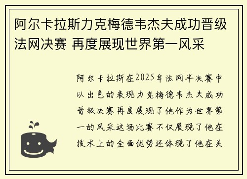 阿尔卡拉斯力克梅德韦杰夫成功晋级法网决赛 再度展现世界第一风采