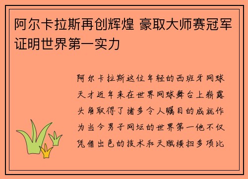 阿尔卡拉斯再创辉煌 豪取大师赛冠军证明世界第一实力