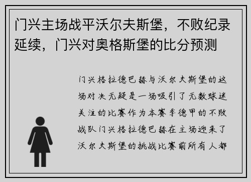 门兴主场战平沃尔夫斯堡，不败纪录延续，门兴对奥格斯堡的比分预测