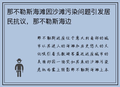 那不勒斯海滩因沙滩污染问题引发居民抗议，那不勒斯海边