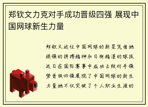郑钦文力克对手成功晋级四强 展现中国网球新生力量