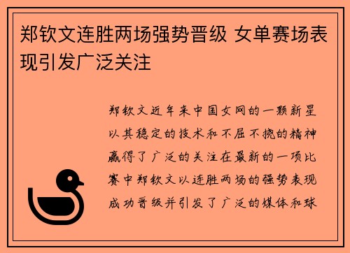 郑钦文连胜两场强势晋级 女单赛场表现引发广泛关注
