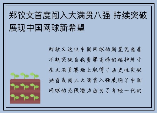 郑钦文首度闯入大满贯八强 持续突破展现中国网球新希望
