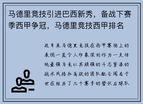 马德里竞技引进巴西新秀，备战下赛季西甲争冠，马德里竞技西甲排名