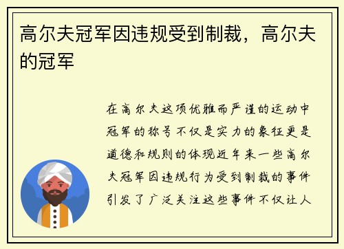 高尔夫冠军因违规受到制裁，高尔夫的冠军