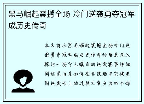 黑马崛起震撼全场 冷门逆袭勇夺冠军成历史传奇