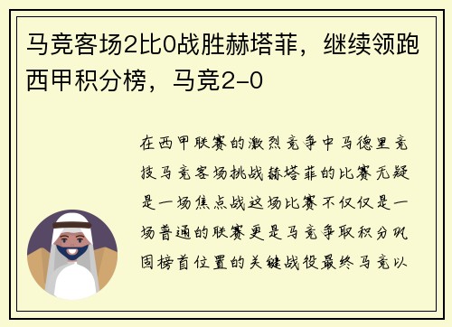 马竞客场2比0战胜赫塔菲，继续领跑西甲积分榜，马竞2-0