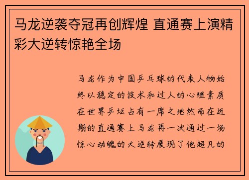 马龙逆袭夺冠再创辉煌 直通赛上演精彩大逆转惊艳全场