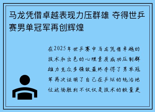 马龙凭借卓越表现力压群雄 夺得世乒赛男单冠军再创辉煌