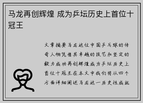 马龙再创辉煌 成为乒坛历史上首位十冠王