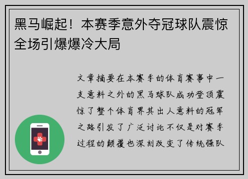 黑马崛起！本赛季意外夺冠球队震惊全场引爆爆冷大局