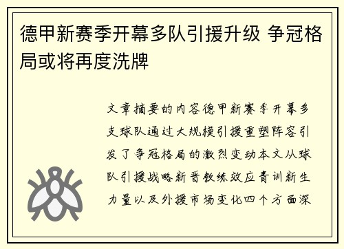 德甲新赛季开幕多队引援升级 争冠格局或将再度洗牌