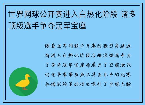世界网球公开赛进入白热化阶段 诸多顶级选手争夺冠军宝座