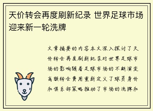天价转会再度刷新纪录 世界足球市场迎来新一轮洗牌