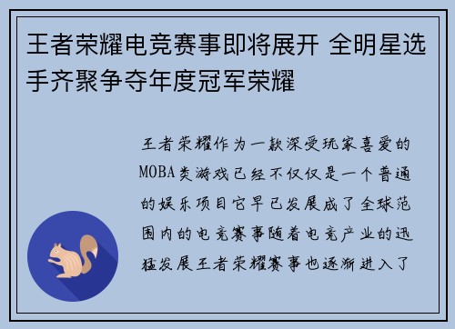 王者荣耀电竞赛事即将展开 全明星选手齐聚争夺年度冠军荣耀