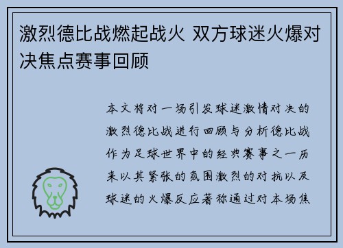 激烈德比战燃起战火 双方球迷火爆对决焦点赛事回顾