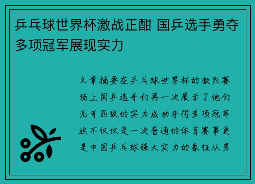 乒乓球世界杯激战正酣 国乒选手勇夺多项冠军展现实力