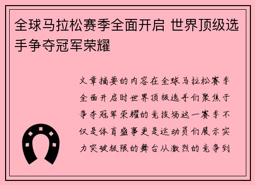 全球马拉松赛季全面开启 世界顶级选手争夺冠军荣耀
