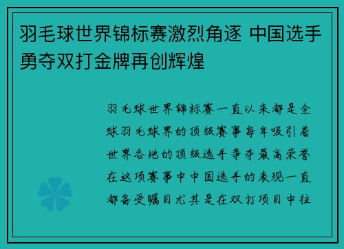 羽毛球世界锦标赛激烈角逐 中国选手勇夺双打金牌再创辉煌