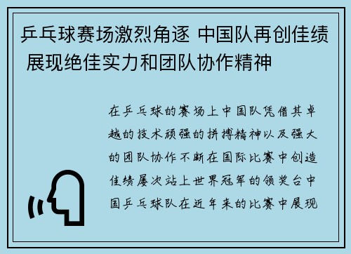 乒乓球赛场激烈角逐 中国队再创佳绩 展现绝佳实力和团队协作精神